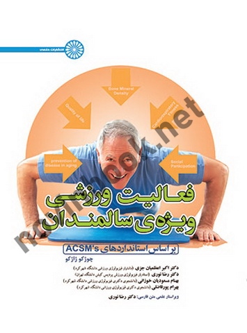 فعالیت ورزشی ویژه ی سالمندان چوژکو ژاژکو با ترجمه ی اکبر اعظمیان جزی انتشارات حتمی